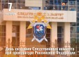 7 сентября 2007 года создан Следственный комитет при прокуратуре Российской Федерации